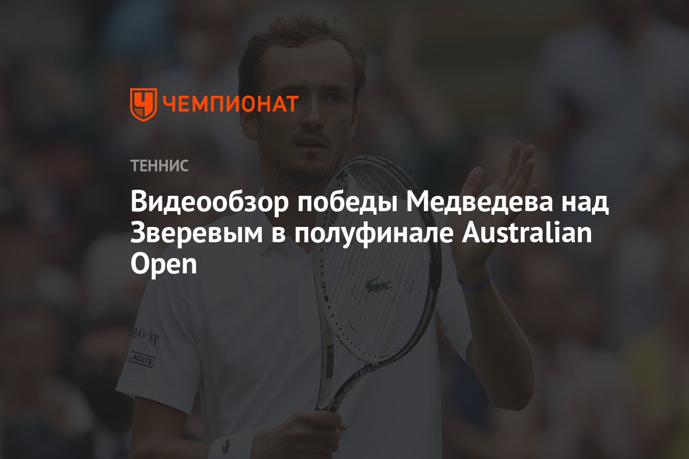 Видеообзор победы Медведева над Зверевым в полуфинале Australian Open -  Чемпионат