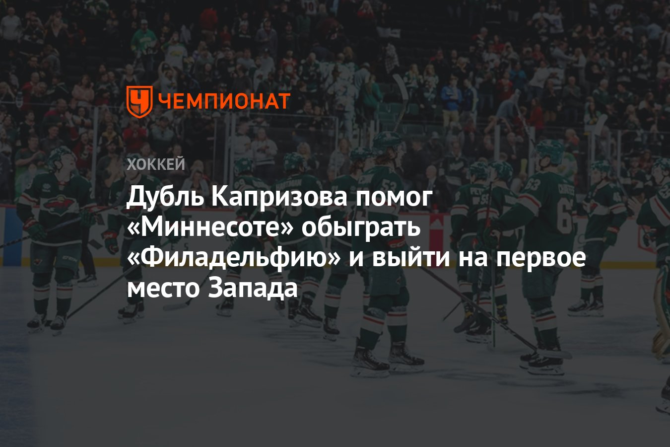 Миннесота Уайлд — Филадельфия Флайерз, результат матча 14 декабря 2024 ...