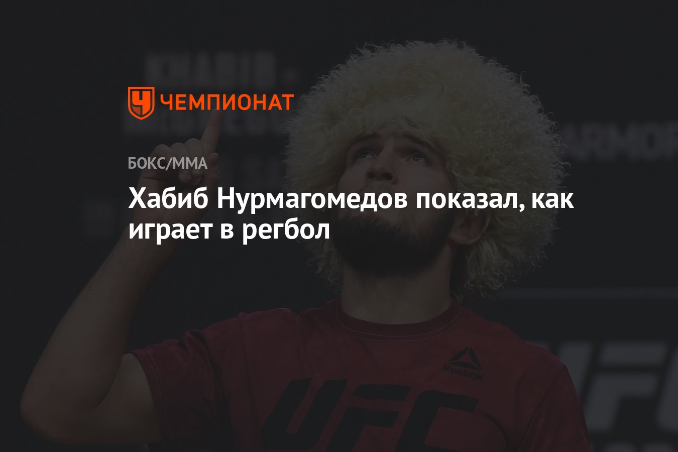 Хабиб Нурмагомедов показал, как играет в регбол - Чемпионат