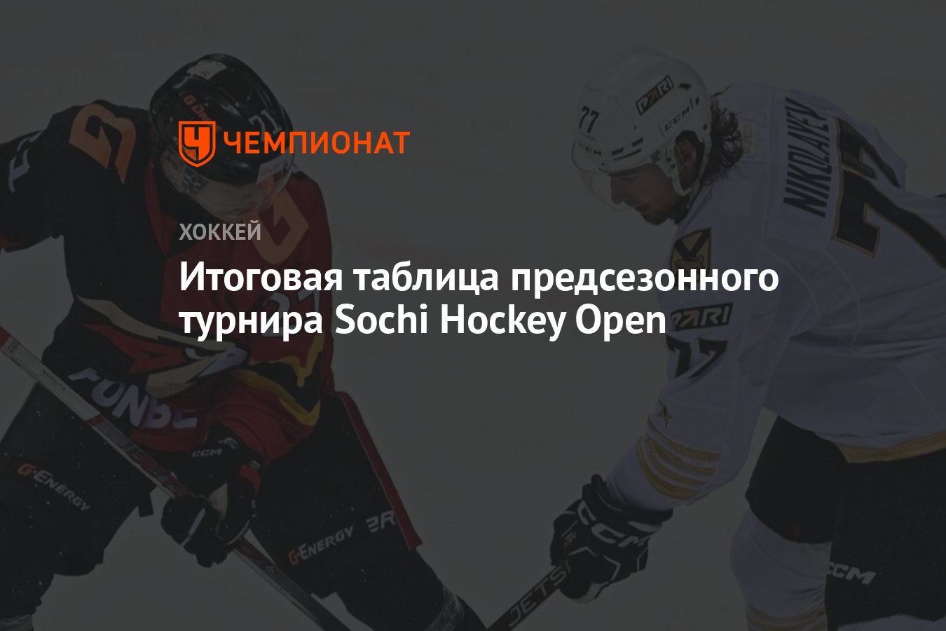 Итоговая таблица предсезонного турнира Sochi Hockey Open - Чемпионат