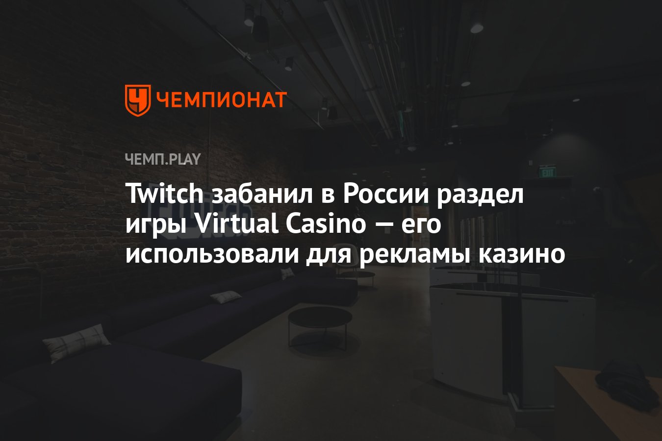 Twitch забанил в России раздел игры Virtual Casino — его использовали для  рекламы казино - Чемпионат