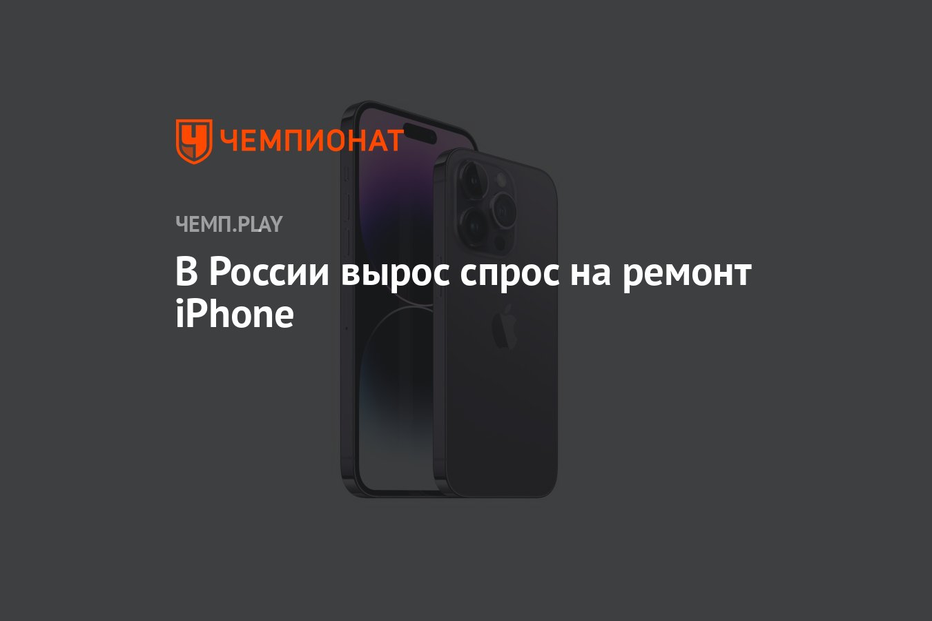 В России вырос спрос на ремонт iPhone - Чемпионат