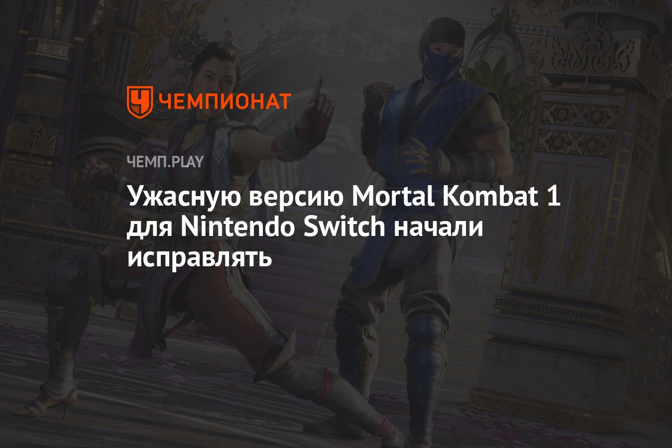 Ужасную версию Mortal Kombat 1 для Nintendo Switch начали исправлять -  Чемпионат