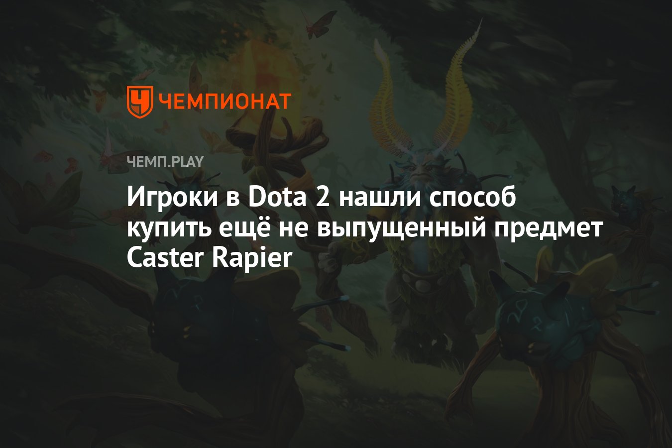 Игроки в Dota 2 нашли способ купить ещё не выпущенный предмет Caster Rapier  - Чемпионат