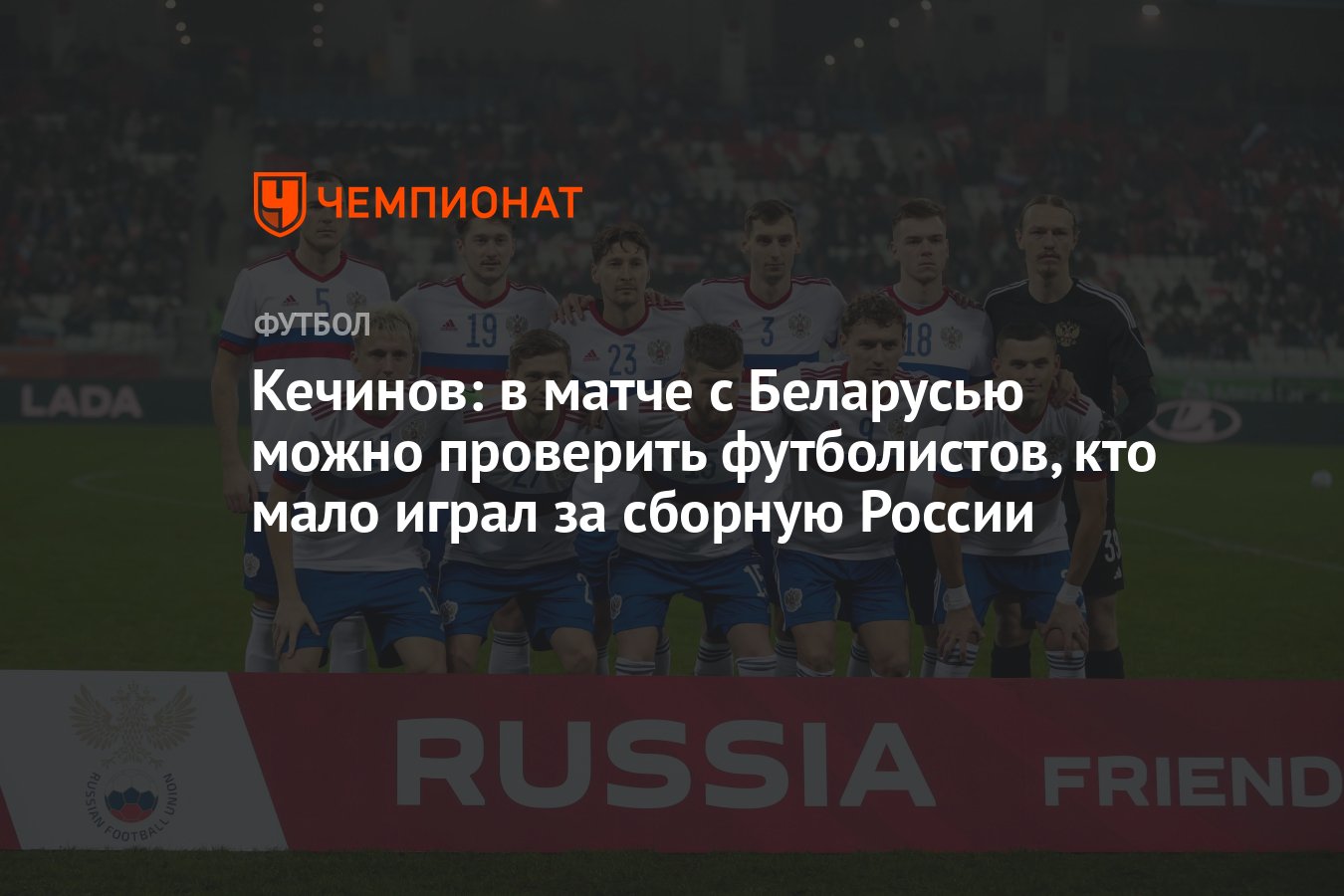 Кечинов: в матче с Беларусью можно проверить футболистов, кто мало играл за  сборную России - Чемпионат