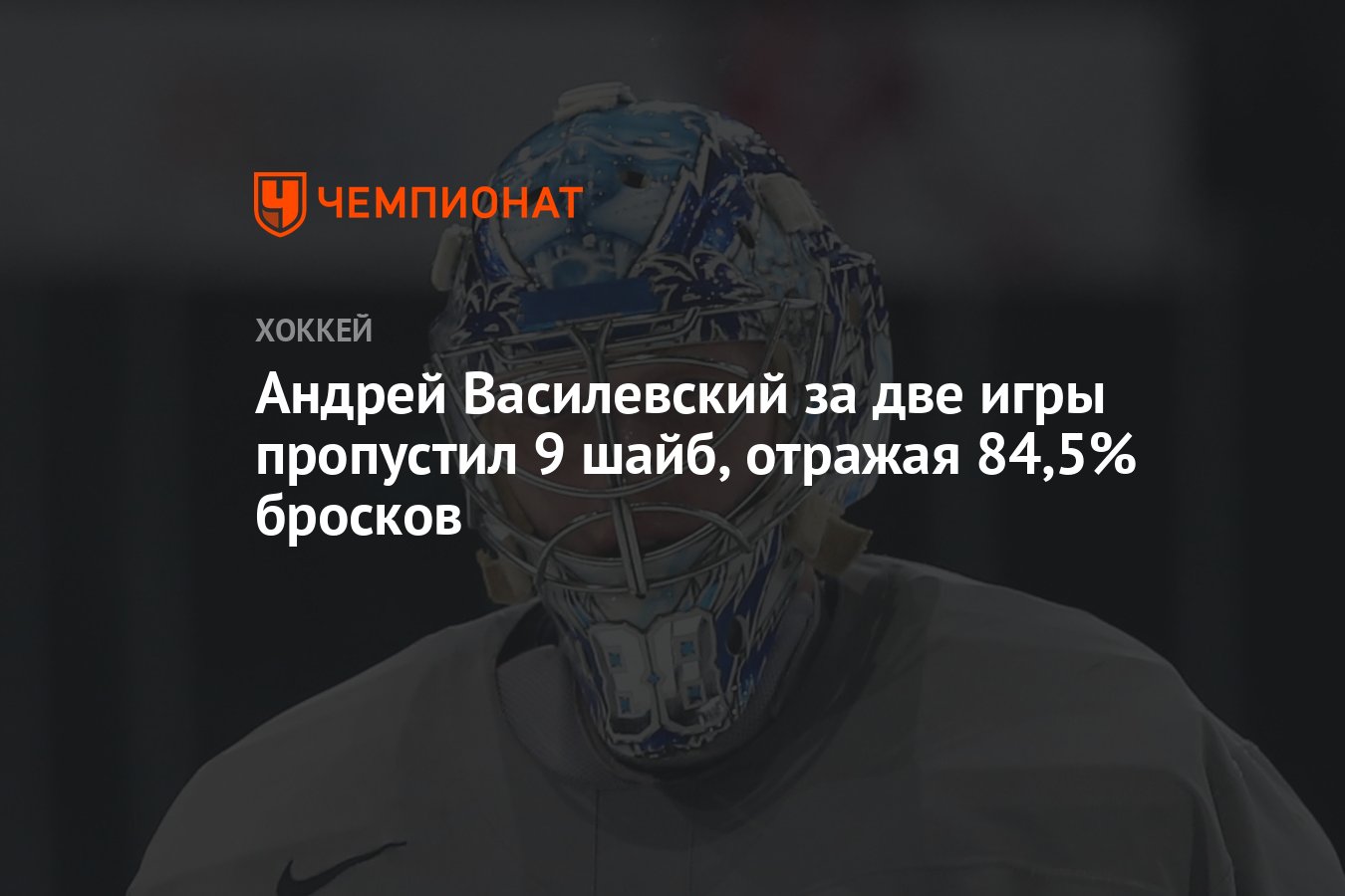 Андрей Василевский за две игры пропустил 9 шайб, отражая 84,5% бросков -  Чемпионат