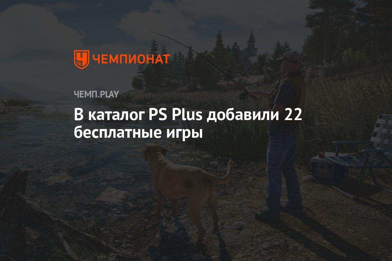 В каталог PS Plus добавили 22 бесплатные игры - Чемпионат