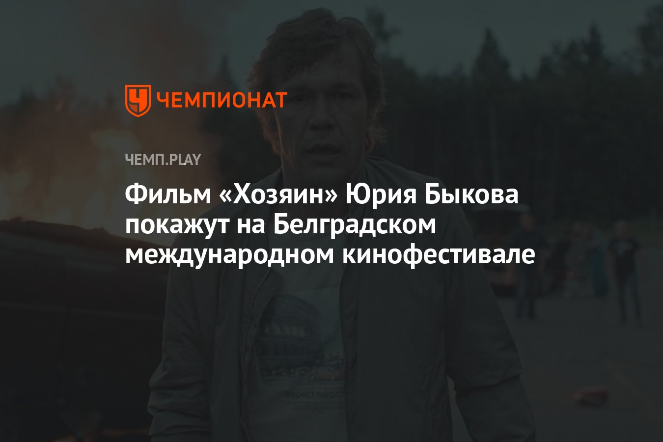 Фильм «Хозяин» Юрия Быкова покажут на Белградском международном  кинофестивале - Чемпионат