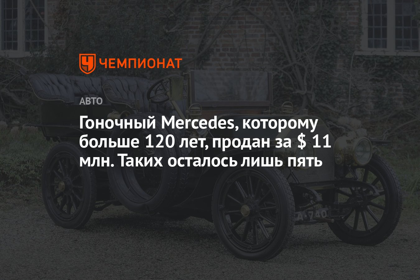 Гоночный Mercedes, которому больше 120 лет, продан за $ 11 млн. Таких  осталось лишь пять - Чемпионат