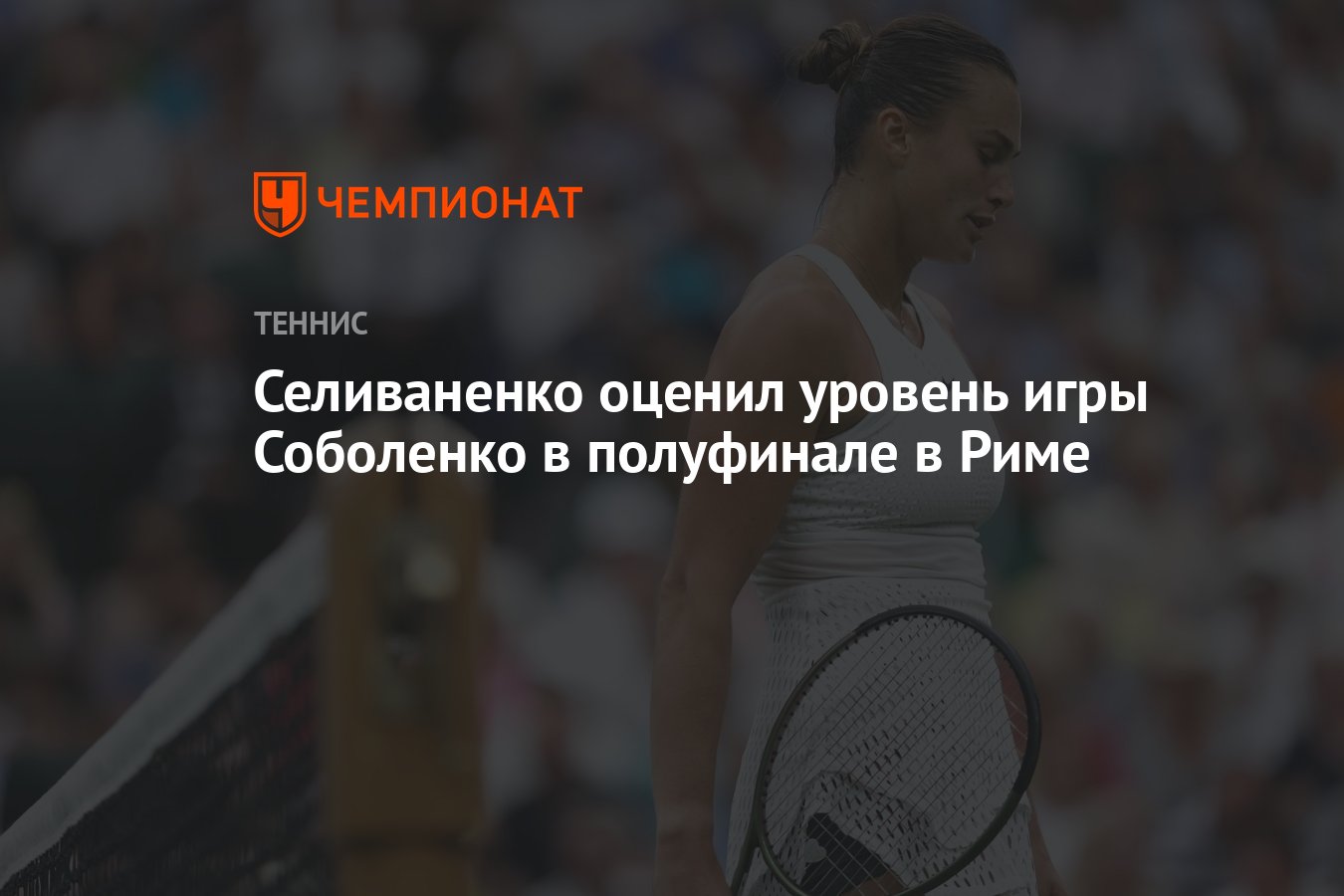 Селиваненко оценил уровень игры Соболенко в полуфинале в Риме - Чемпионат