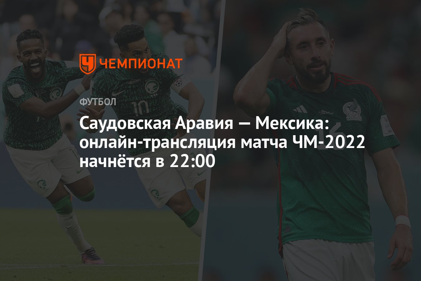 Началось 2022. Сборная Саудовской Аравии по футболу. Чемпионат Саудовской Аравии по футболу. Мексика Саудовская Аравия футбол ЧМ. Сборная Мексики по футболу 2022.