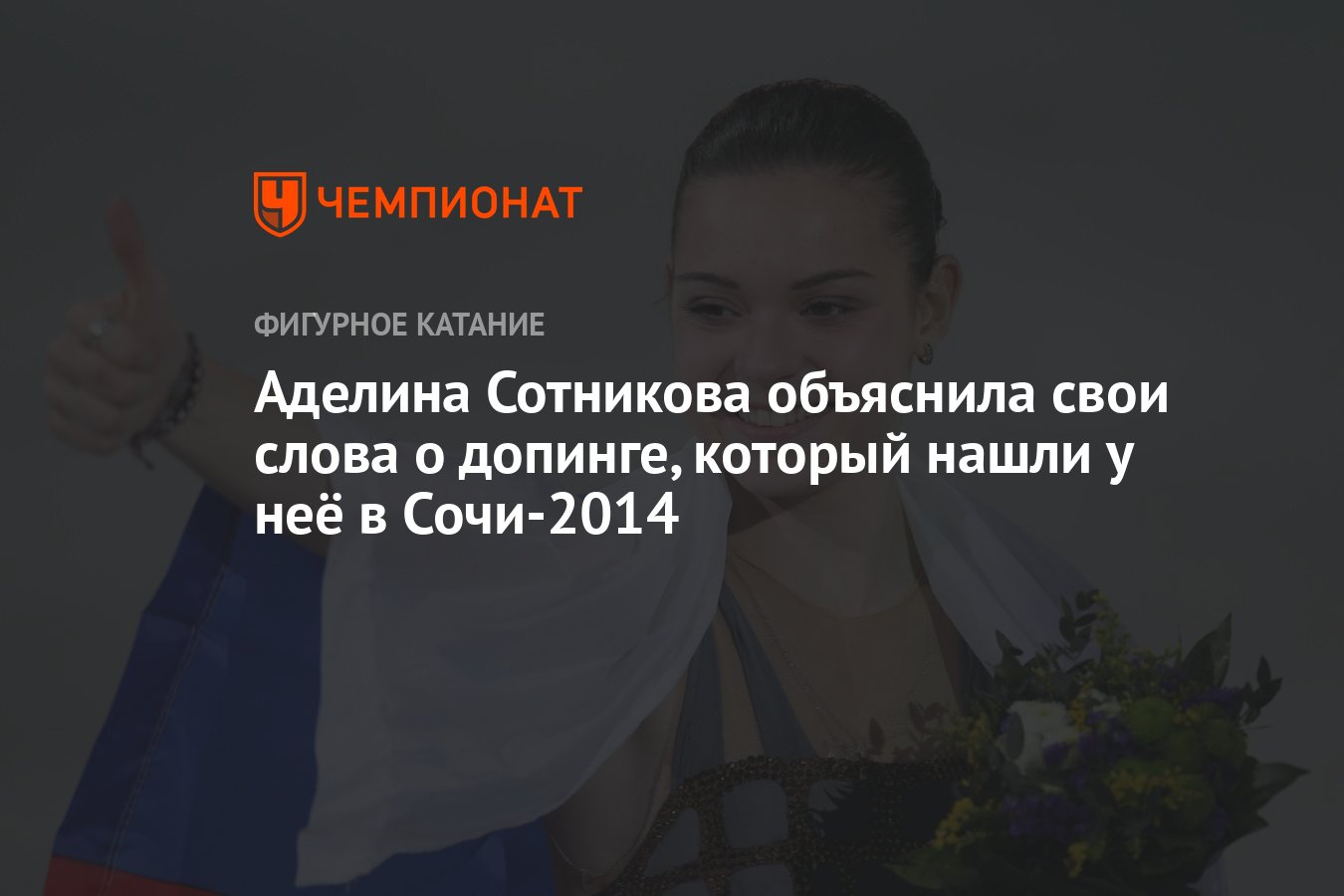 Аделина Сотникова объяснила свои слова о допинге, который нашли у неё в  Сочи-2014 - Чемпионат