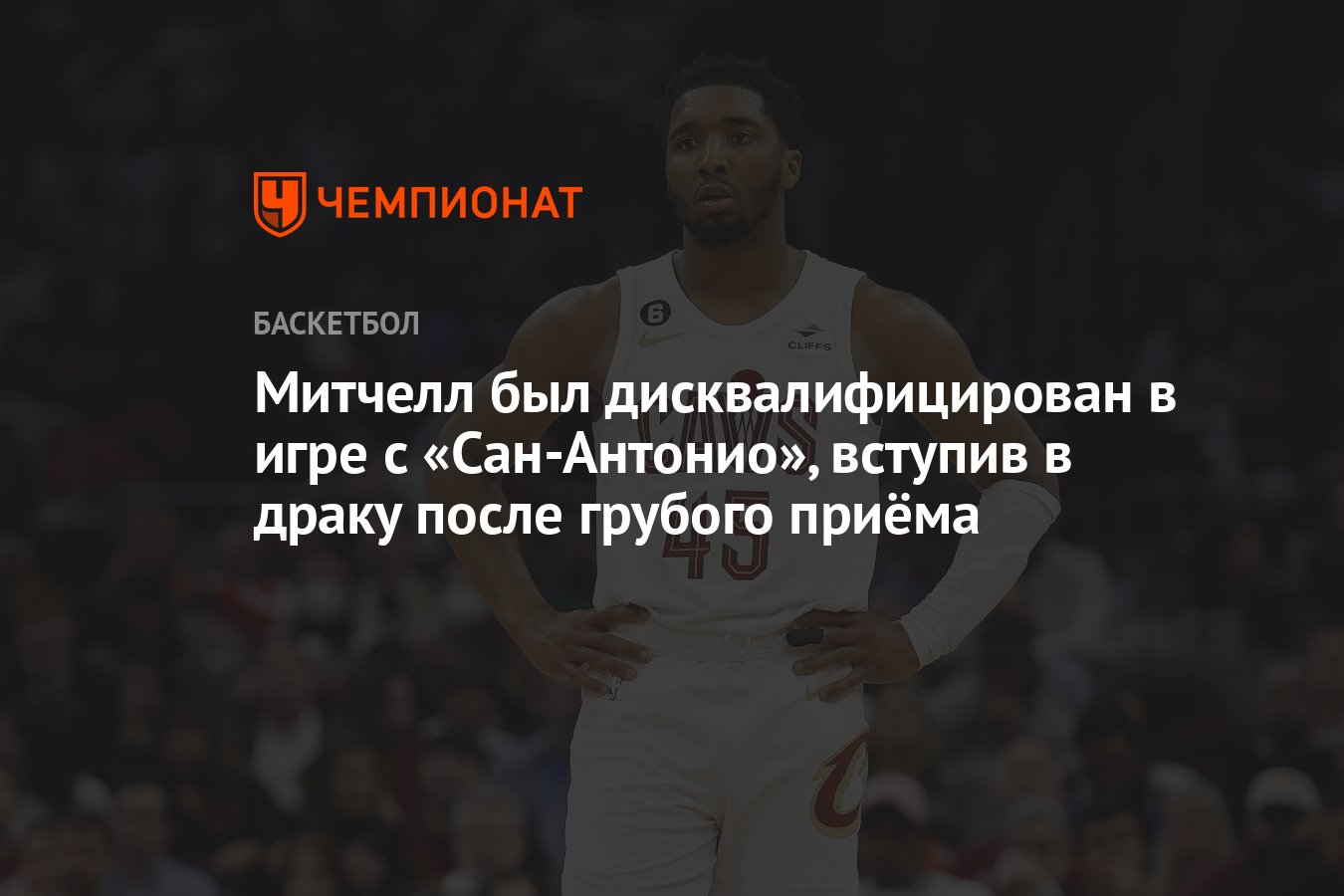 Митчелл был дисквалифицирован в игре с «Сан-Антонио», вступив в драку после  грубого приёма - Чемпионат