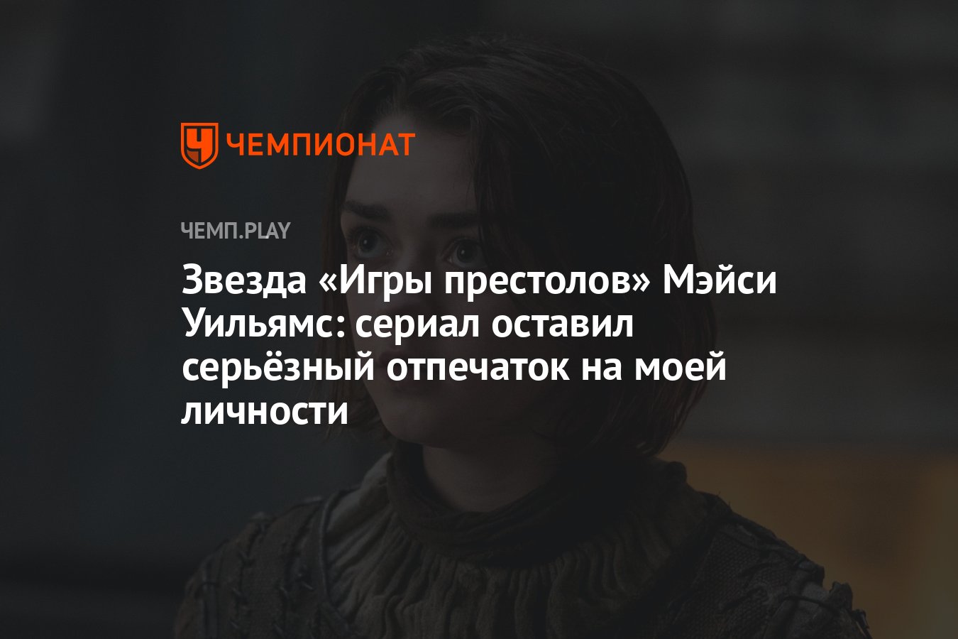 Звезда «Игры престолов» Мэйси Уильямс: сериал оставил серьёзный отпечаток  на моей личности - Чемпионат