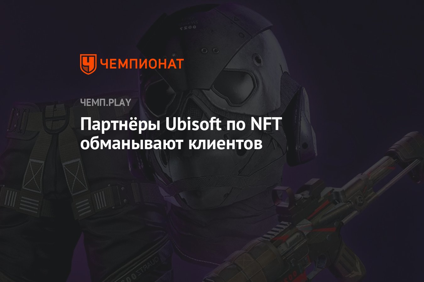 Партнёры Ubisoft по NFT обманывают клиентов - Чемпионат