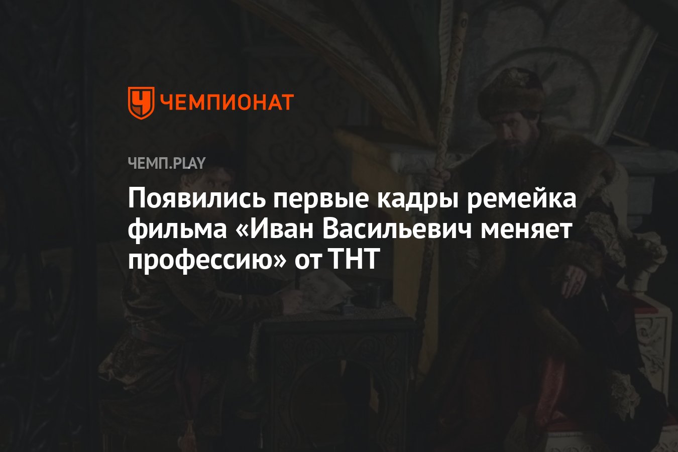 Появились первые кадры ремейка фильма «Иван Васильевич меняет профессию» от  ТНТ - Чемпионат