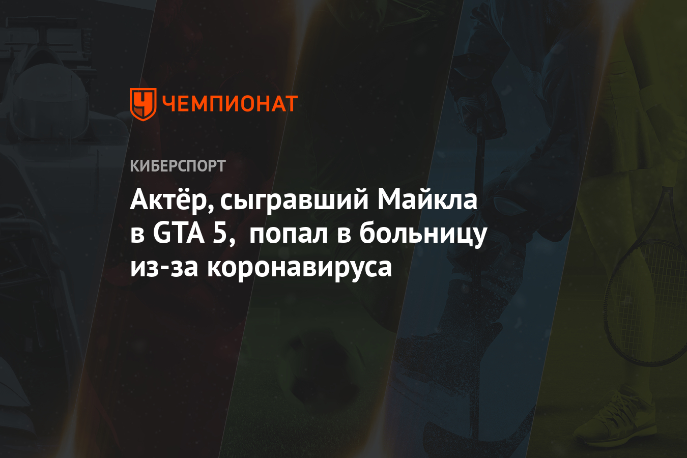 Актёр, сыгравший Майкла в GTA 5, попал в больницу из-за коронавируса -  Чемпионат