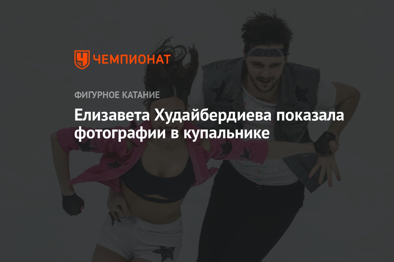 Елизавета Худайбердиева показала фотографии в купальнике - Чемпионат