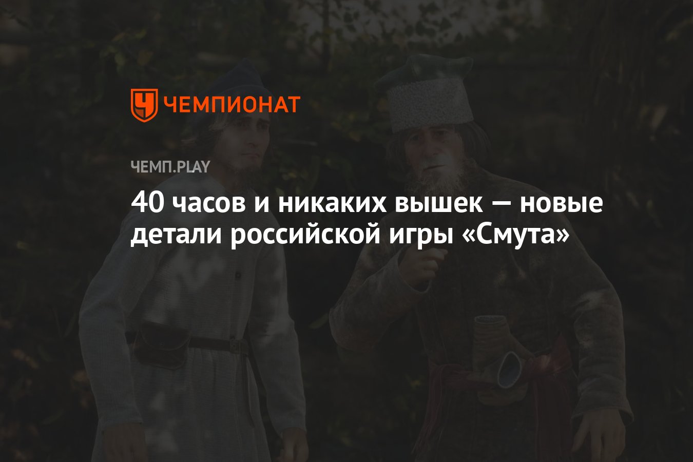 40 часов и никаких вышек — новые детали российской игры «Смута» - Чемпионат