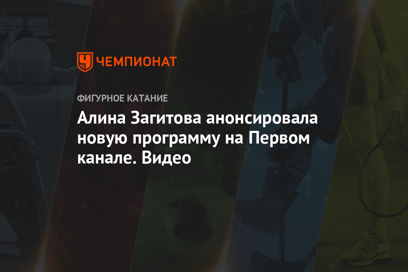 Алина Загитова анонсировала новую программу на Первом канале. Видео -  Чемпионат