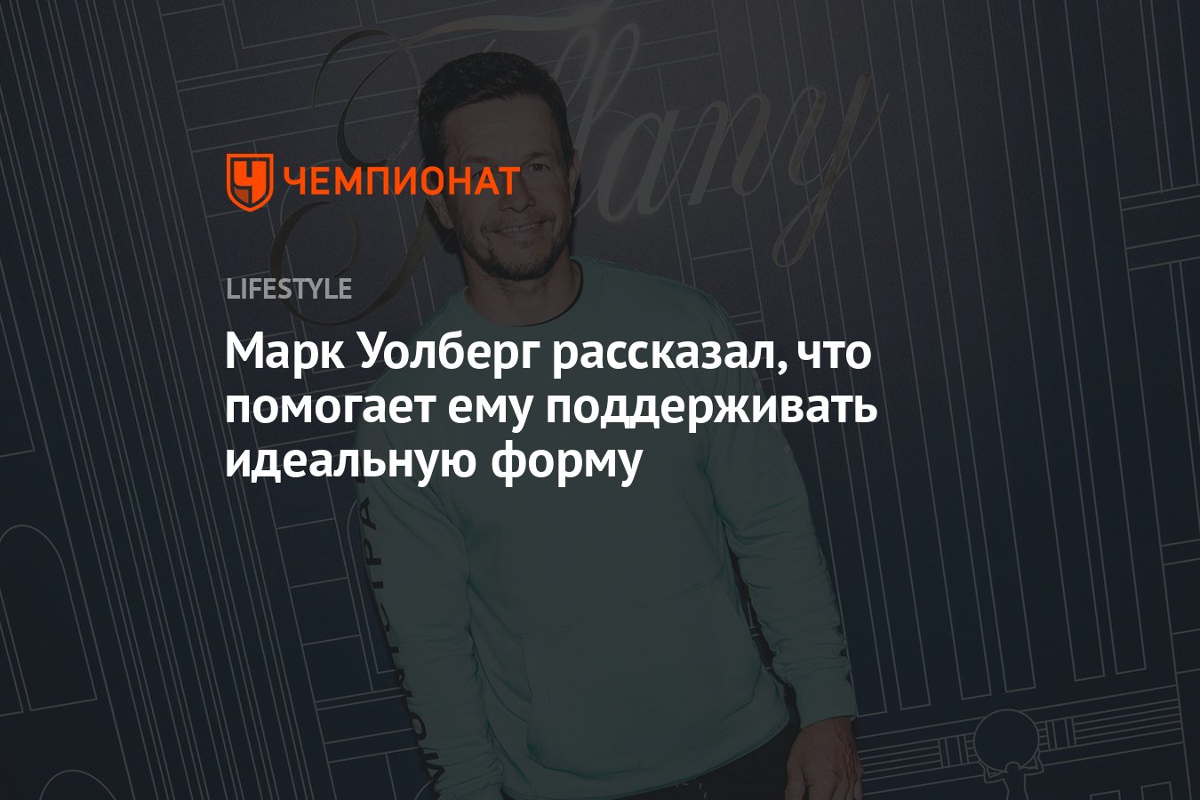 Звезда «Трансформеров» Марк Уолберг поделился секретами стройности и  идеального пресса - Чемпионат