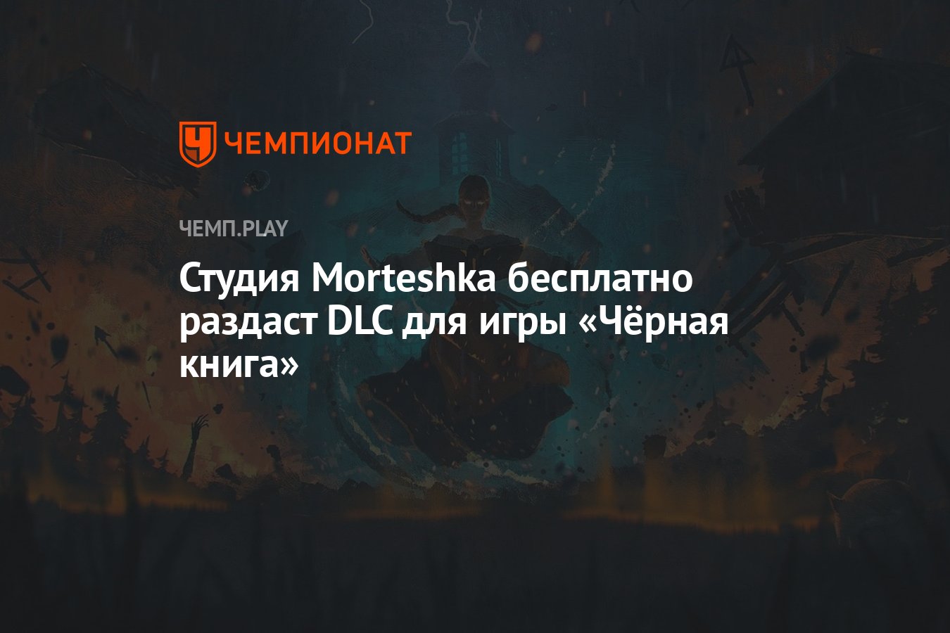 Студия Morteshka бесплатно раздаст DLC для игры «Чёрная книга» - Чемпионат