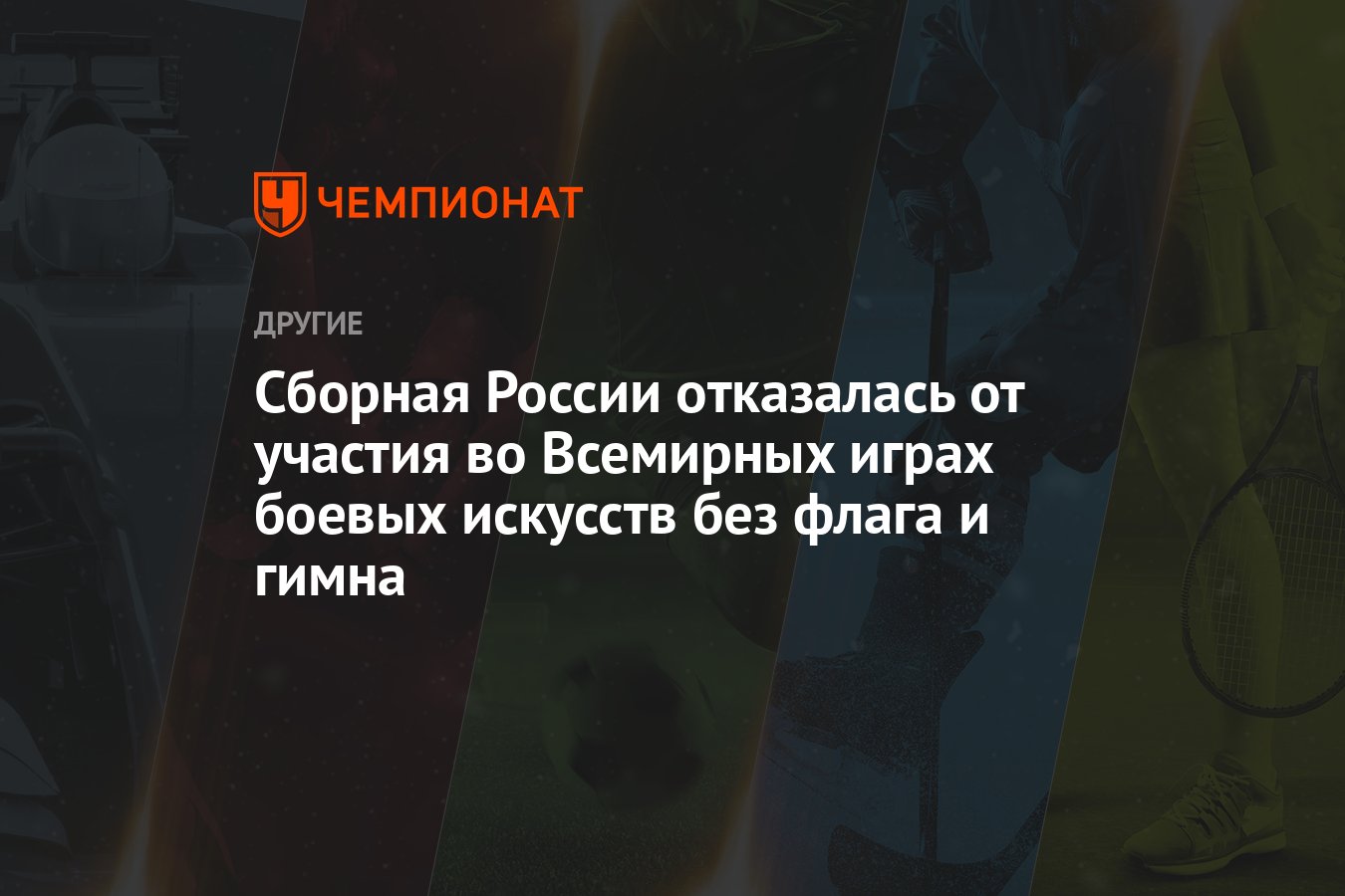 Сборная России отказалась от участия во Всемирных играх боевых искусств без  флага и гимна - Чемпионат