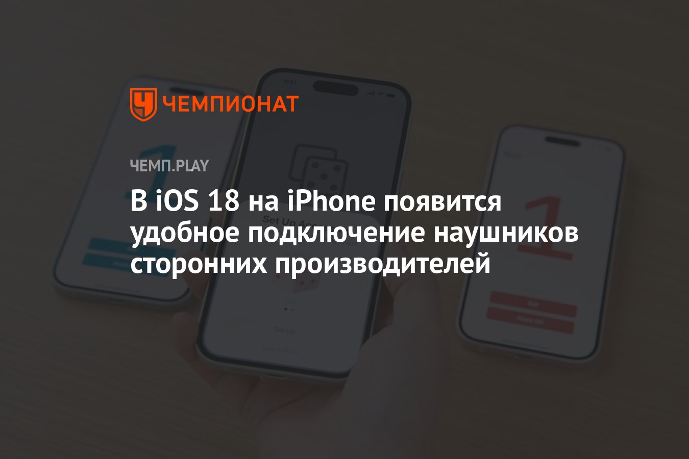 В iOS 18 на iPhone появится удобное подключение наушников сторонних  производителей - Чемпионат