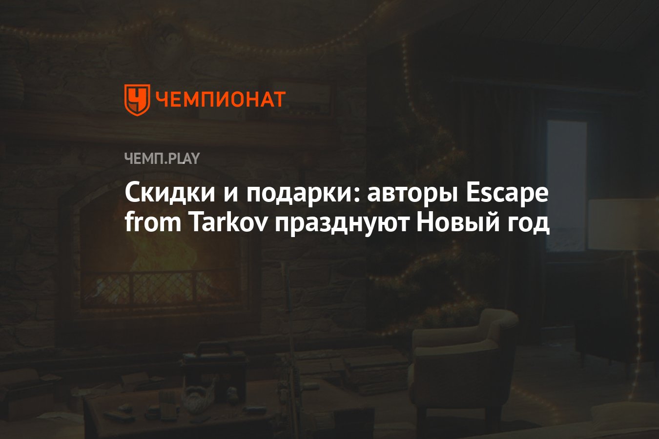 Скидки и подарки: авторы Escape from Tarkov празднуют Новый год - Чемпионат