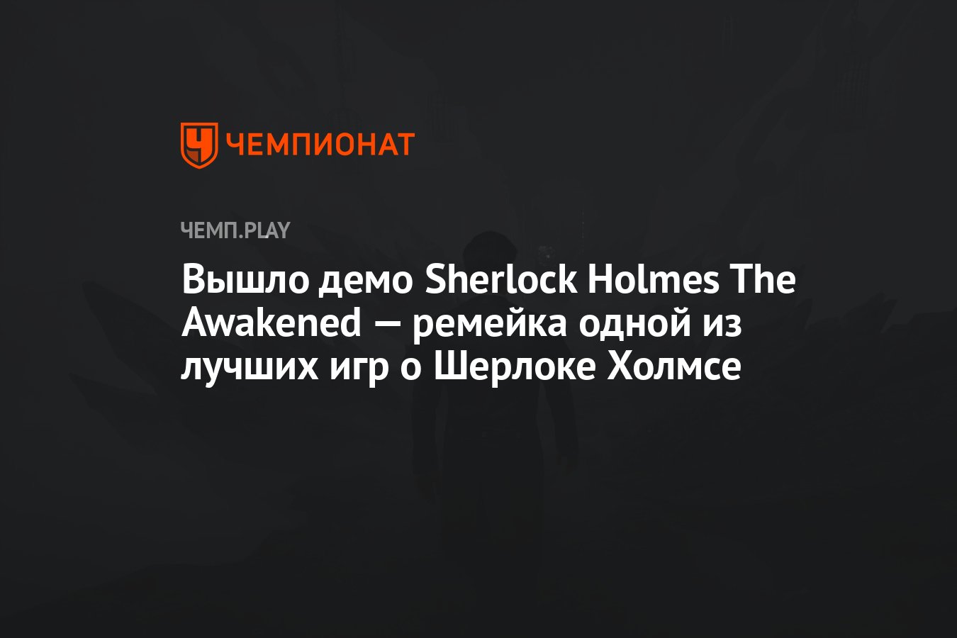 Вышло демо Sherlock Holmes The Awakened — ремейка одной из лучших игр о  Шерлоке Холмсе - Чемпионат