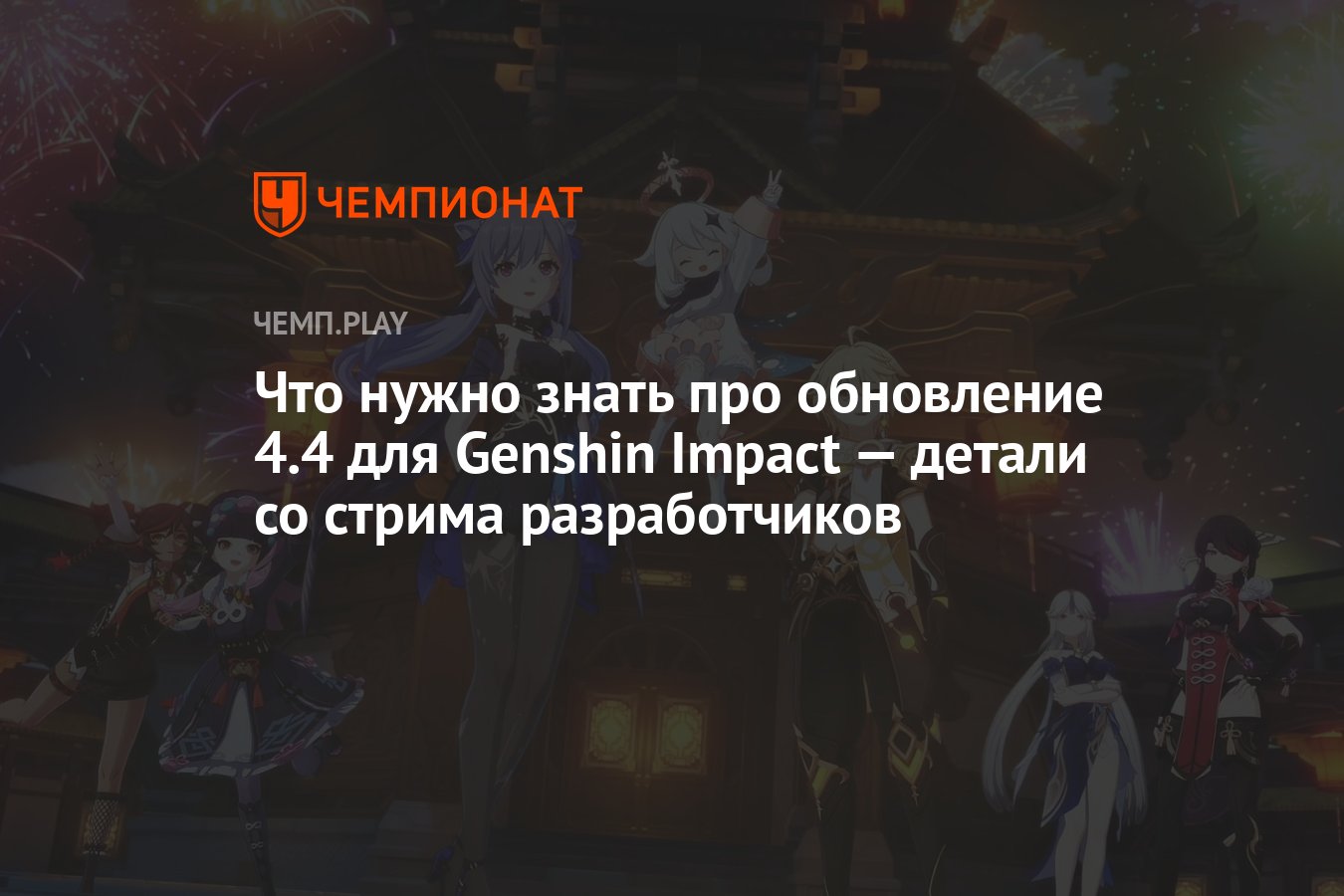 Genshin Impact (Геншин Импакт) 4.4 — новые персонажи, баннеры, ивенты и все  детали патча - Чемпионат