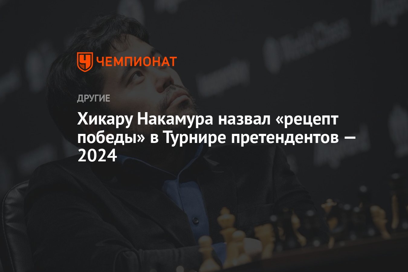 Хикару Накамура назвал «рецепт победы» в Турнире претендентов — 2024 -  Чемпионат