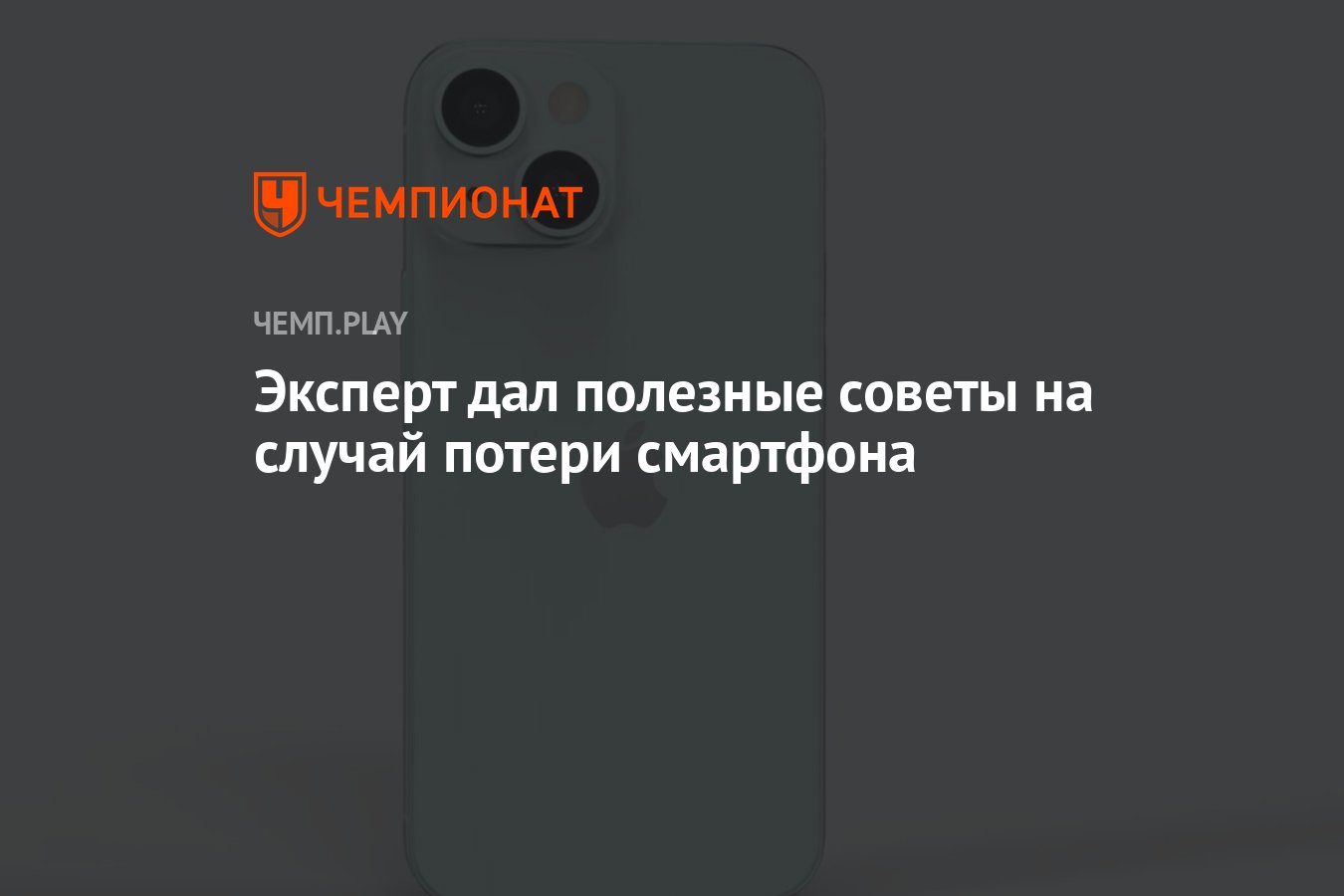 Эксперт дал полезные советы на случай потери смартфона - Чемпионат