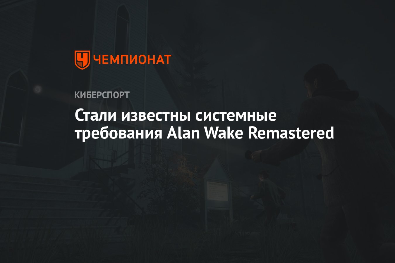 Системные требования alan. Алан вейк системные требования.