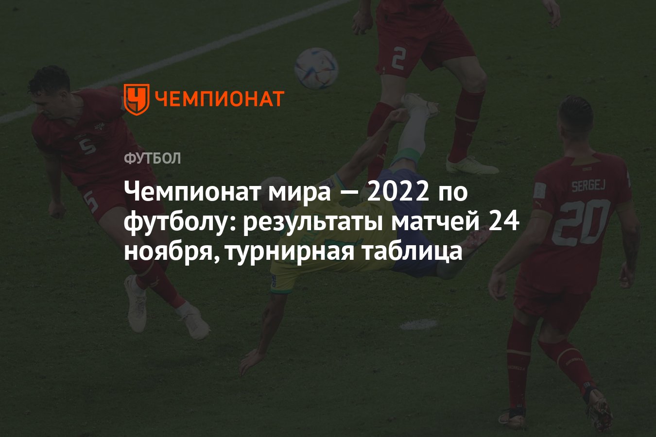 Чемпионат мира — 2022 по футболу: результаты матчей 24 ноября, турнирная  таблица - Чемпионат