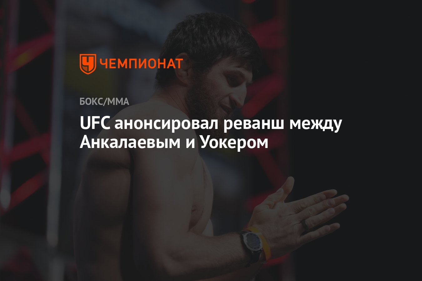 UFC анонсировал реванш между Анкалаевым и Уокером - Чемпионат