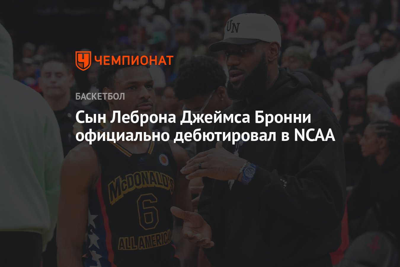 Сын Леброна Джеймса Бронни официально дебютировал в NCAA - Чемпионат