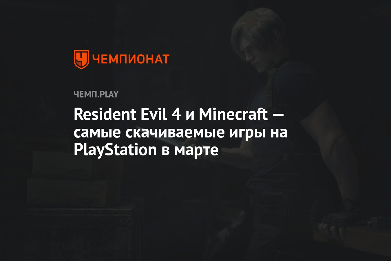 Resident Evil 4 и Minecraft — самые скачиваемые игры на PlayStation в марте  2023 года - Чемпионат