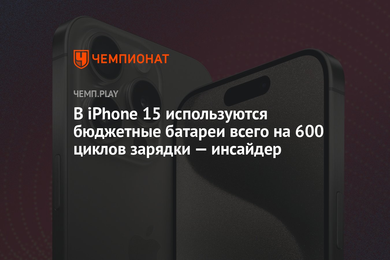 В iPhone 15 используются бюджетные батареи всего на 600 циклов зарядки —  инсайдер - Чемпионат