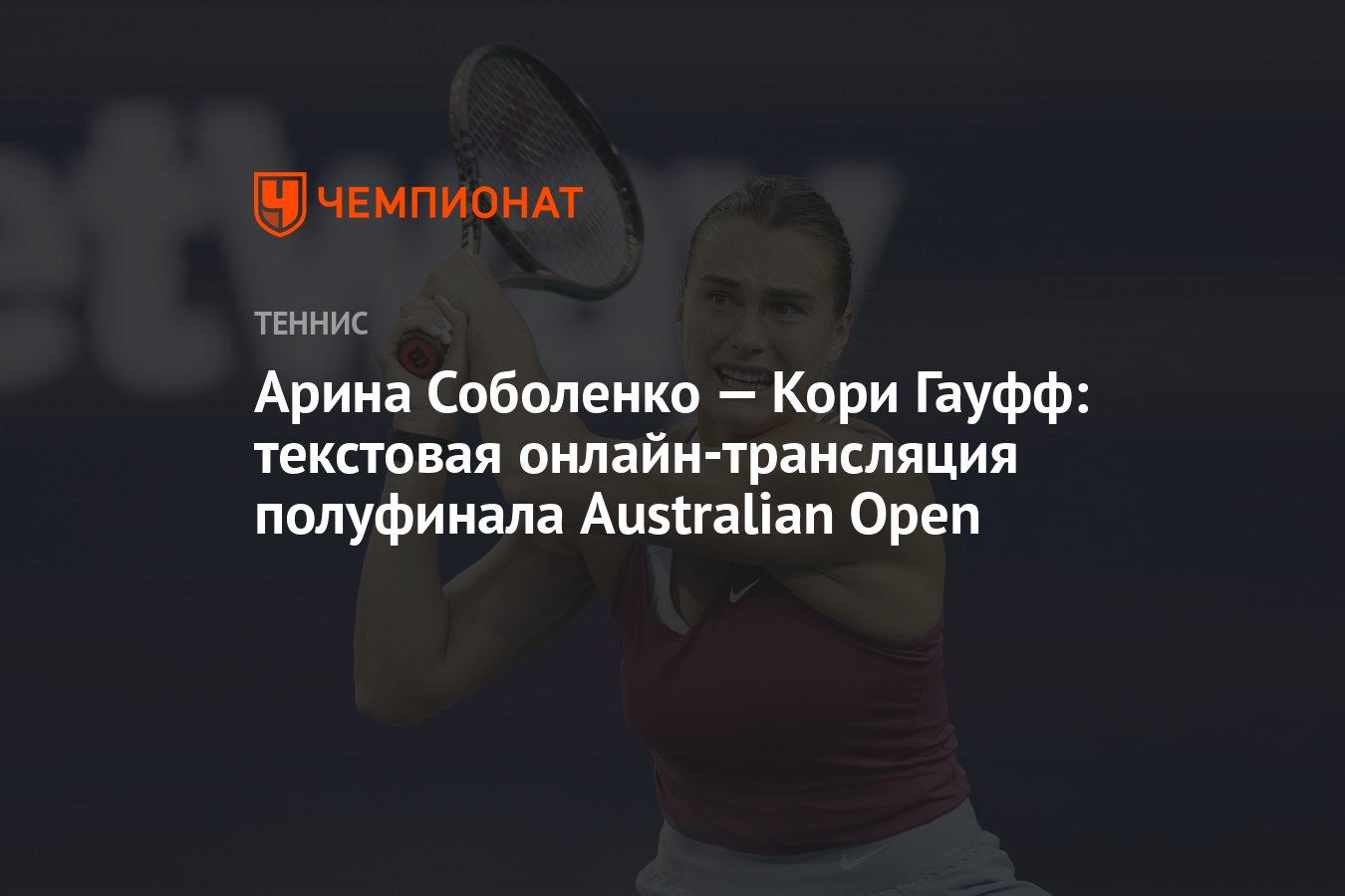 Арина Соболенко — Кори Гауфф: текстовая онлайн-трансляция полуфинала  Australian Open - Чемпионат