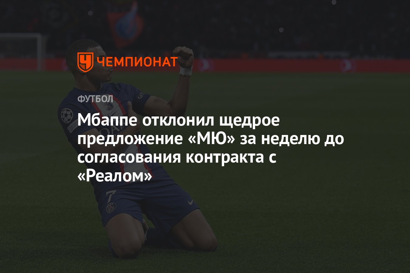 Мбаппе отклонил щедрое предложение «МЮ» за неделю до согласования контракта  с «Реалом» - Чемпионат