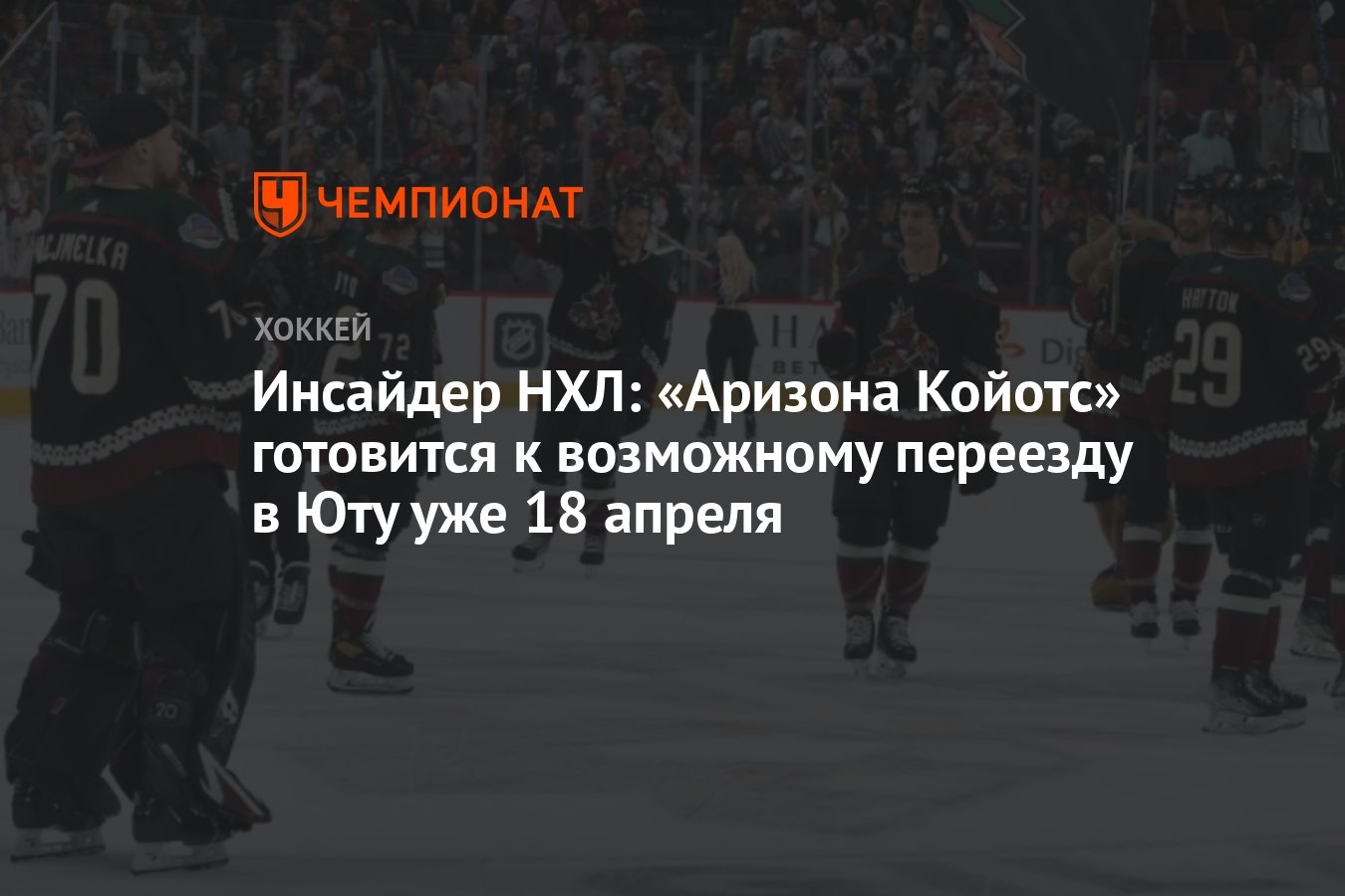 Инсайдер НХЛ: «Аризона Койотс» готовится к возможному переезду в Юту уже 18  апреля - Чемпионат