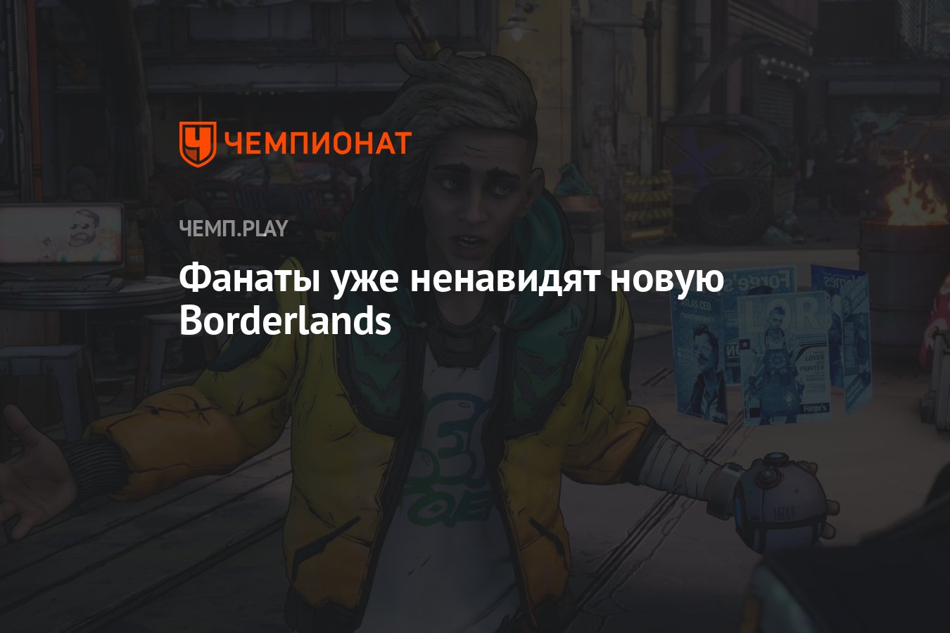 Фанаты уже ненавидят новую Borderlands - Чемпионат