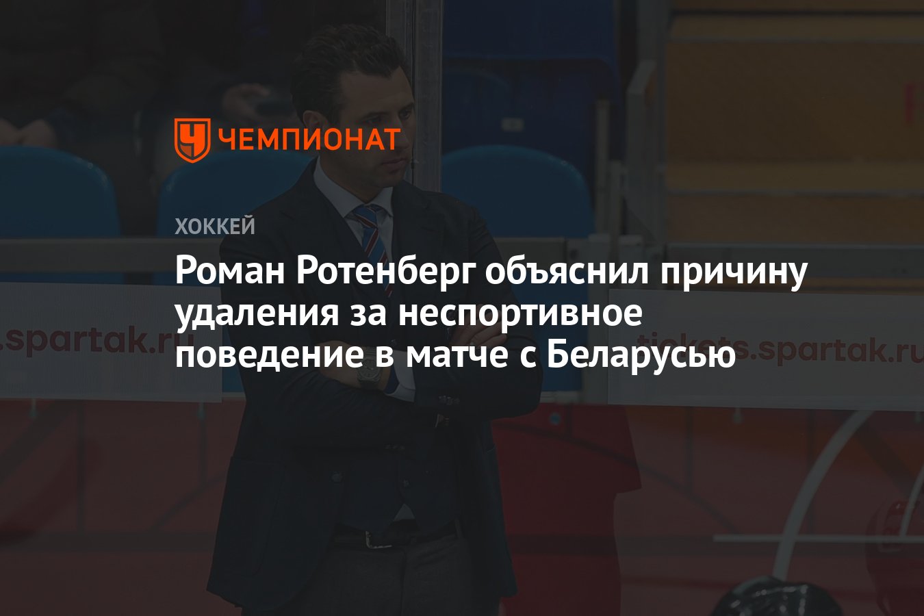 Роман Ротенберг объяснил причину удаления за неспортивное поведение в матче  с Беларусью - Чемпионат