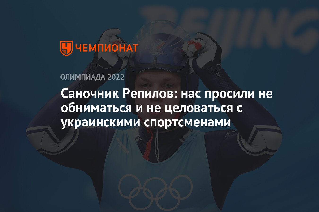 Саночник Репилов: нас просили не обниматься и не целоваться с украинскими  спортсменами - Чемпионат