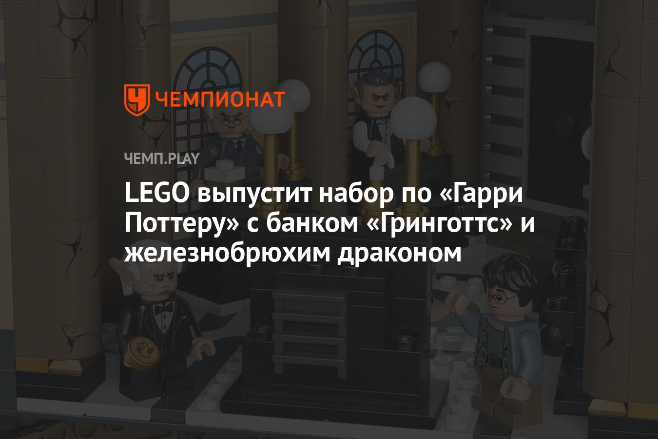 LEGO выпустит набор по «Гарри Поттеру» с банком «Гринготтс» и железнобрюхим  драконом - Чемпионат