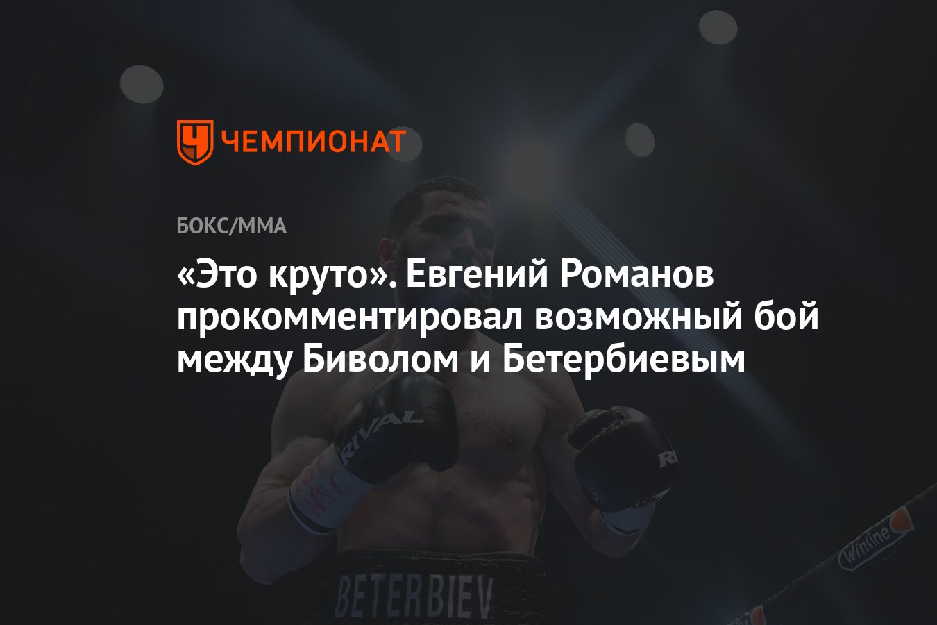 Это круто». Евгений Романов прокомментировал возможный бой между Биволом и  Бетербиевым - Чемпионат