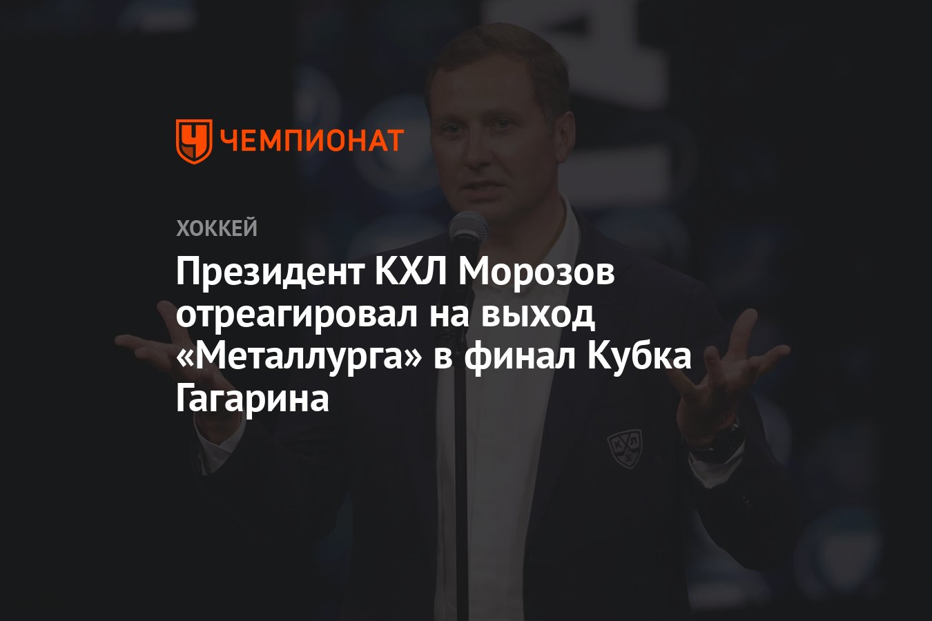 Президент КХЛ Морозов отреагировал на выход «Металлурга» в финал Кубка  Гагарина - Чемпионат