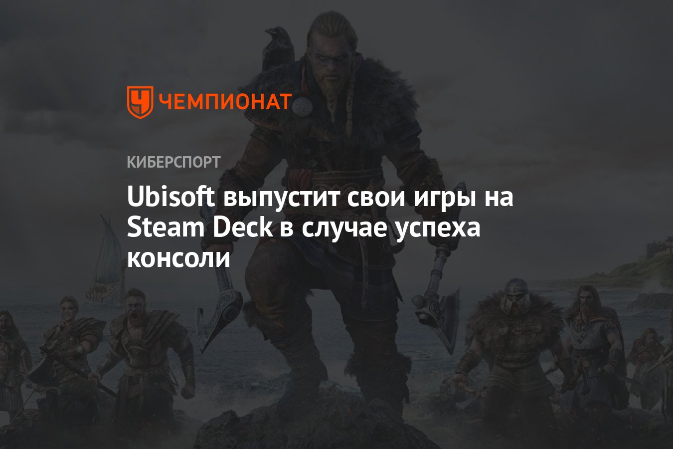 Ubisoft выпустит свои игры на Steam Deck в случае успеха консоли - Чемпионат