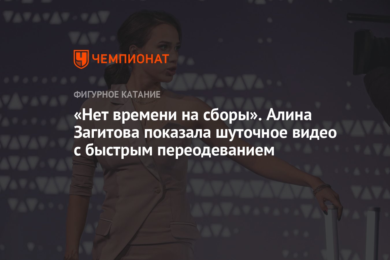 Нет времени на сборы». Алина Загитова показала шуточное видео с быстрым  переодеванием - Чемпионат